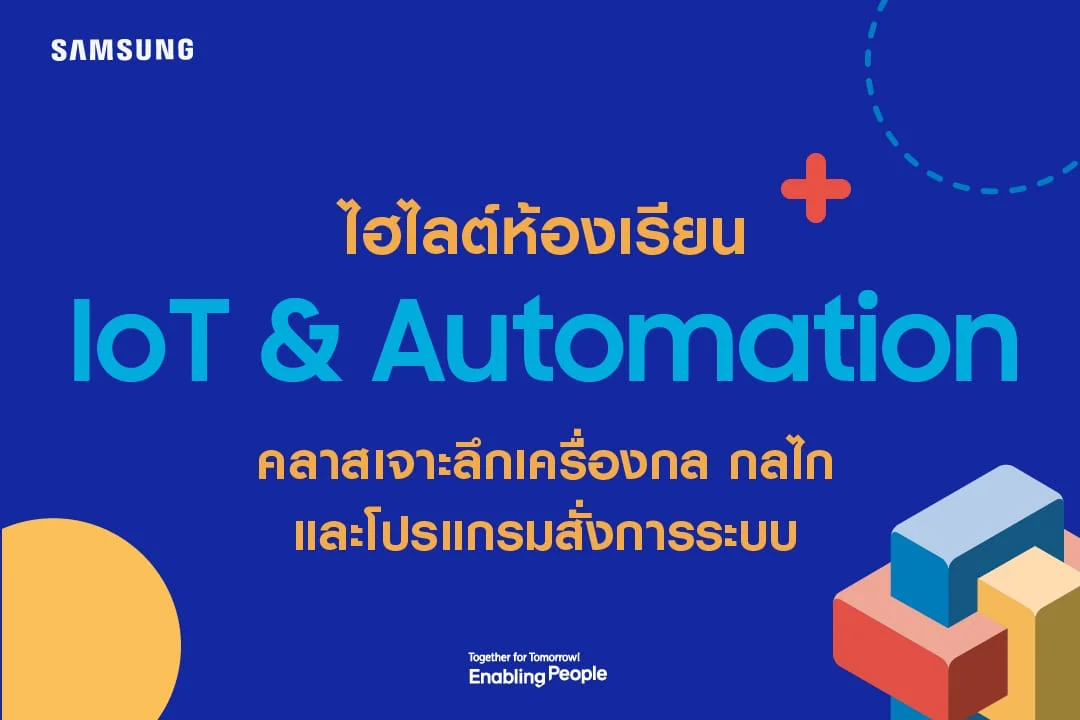กิจกรรมเวิร์กชอปด้านเทคนิค (IoT & Automation Workshop) 2022